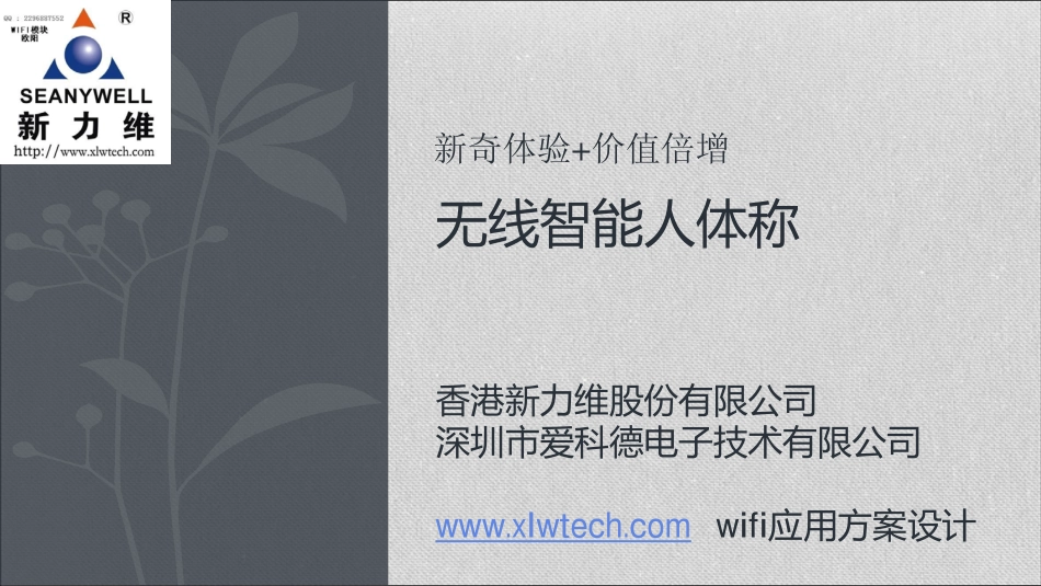 新力维-WIFI无线智能人体秤_第1页