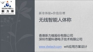 新力维-WIFI无线智能人体秤