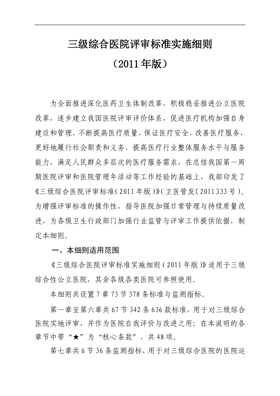 新三级综合医院评审标准实施细则_第1页