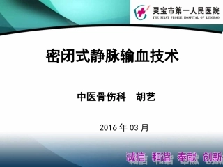 新---密闭式静脉输血技术操作-(1)