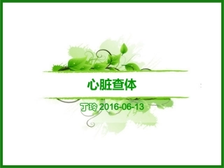新2016心脏查体