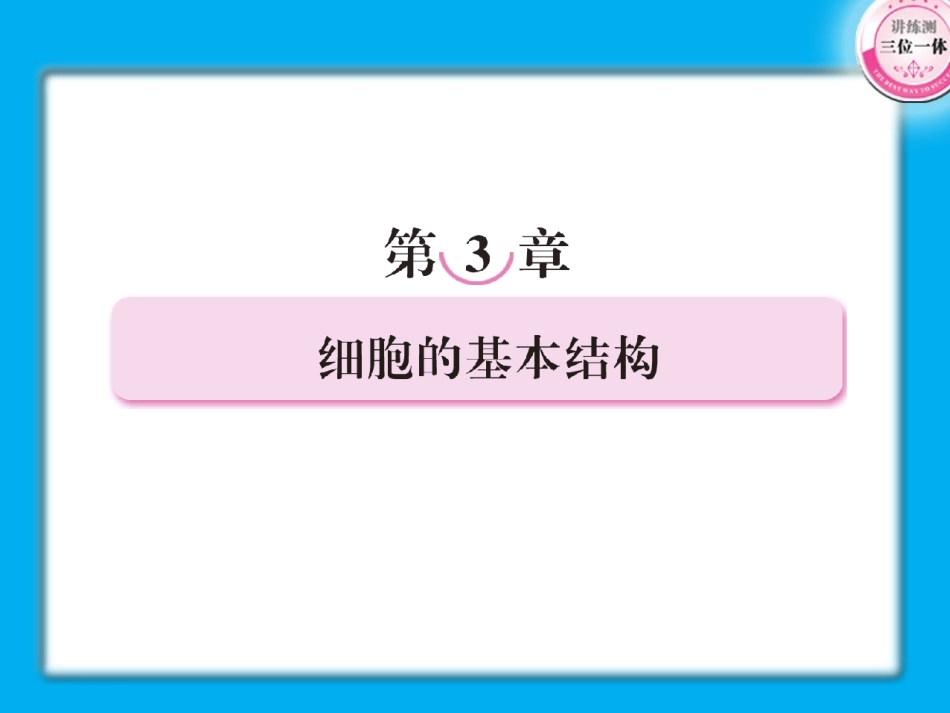 新一轮复习细胞的基本结构._第1页