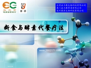 断食与酵素代餐疗法综合