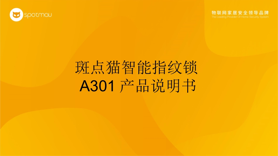 斑点猫智能指纹锁A301产品说明书_第1页