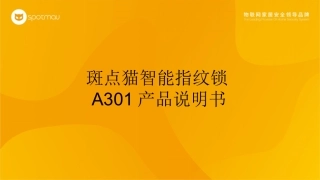 斑点猫智能指纹锁A301产品说明书
