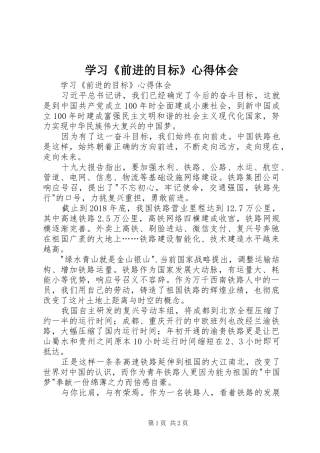 学习《前进的目标》心得体会
