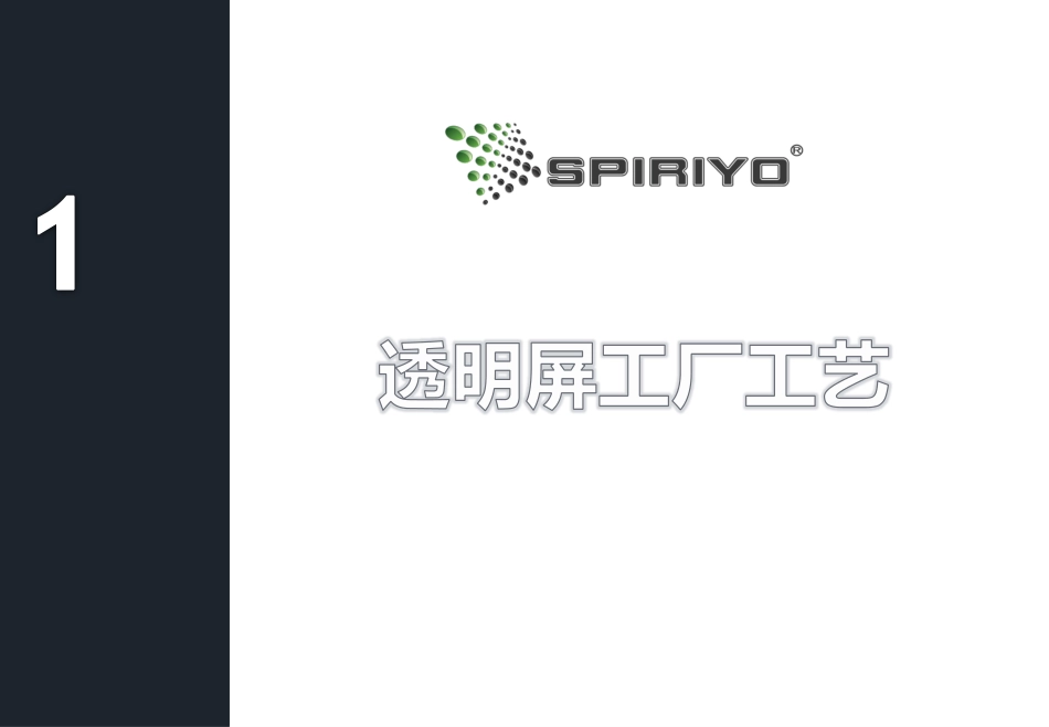 斯博锐意透明液晶屏体介绍_第1页