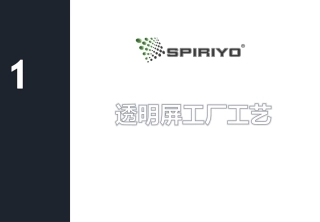 斯博锐意透明液晶屏体介绍