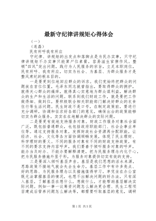 最新守纪律讲规矩心得体会