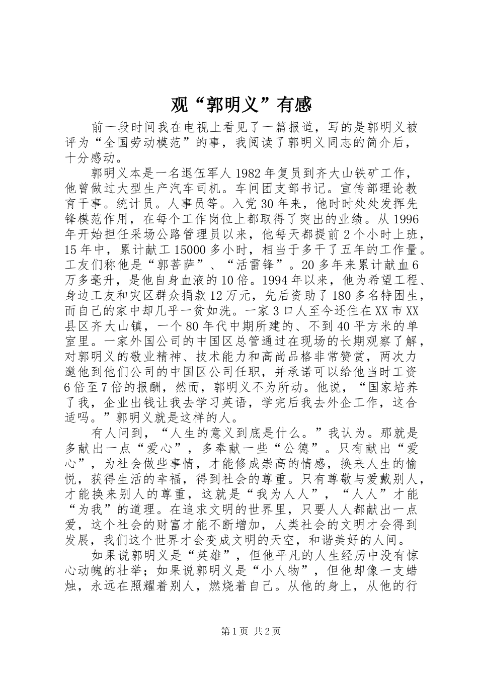 观“郭明义”有感_第1页