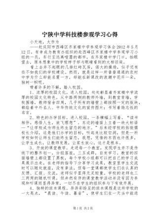 宁陕中学科技楼参观学习心得