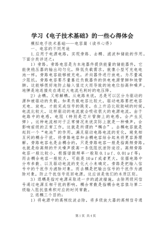 学习《电子技术基础》的一些心得体会