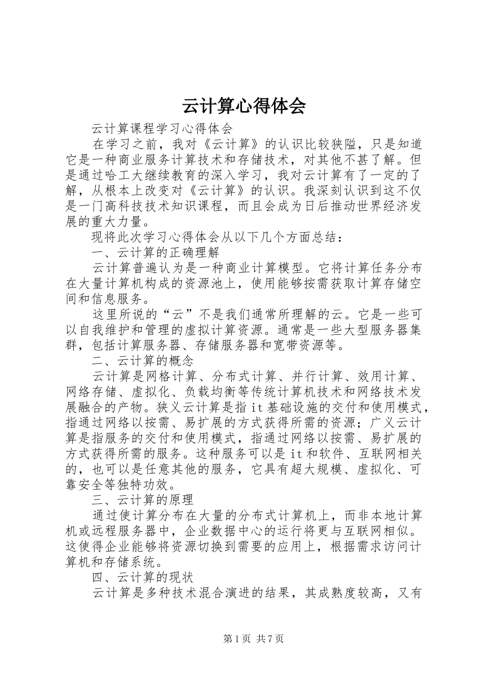 云计算心得体会_第1页
