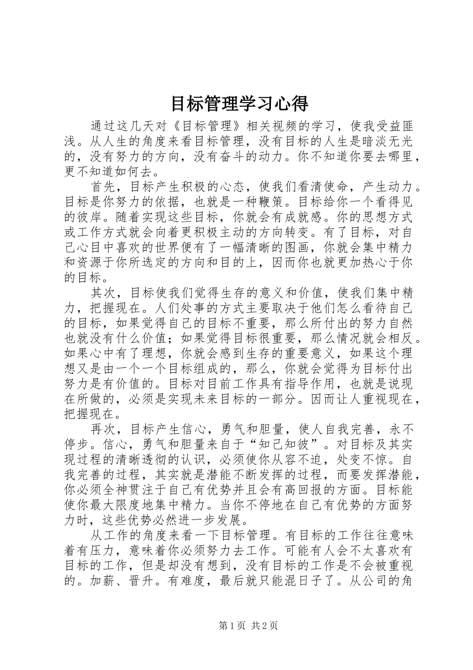 目标管理学习心得_第1页