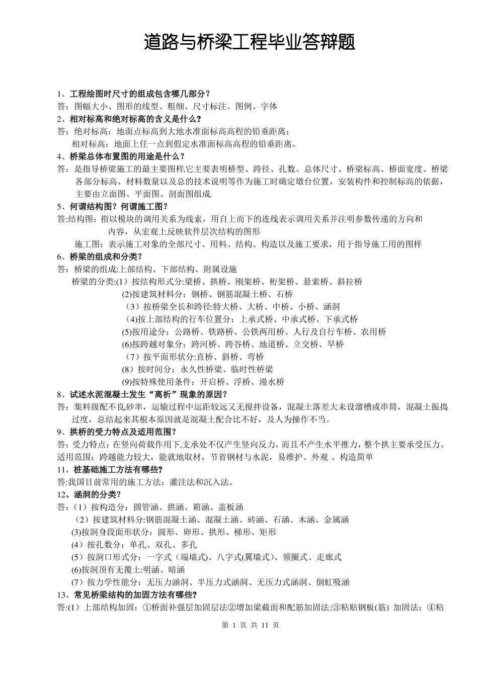道路桥梁工程毕业答辩题_第1页