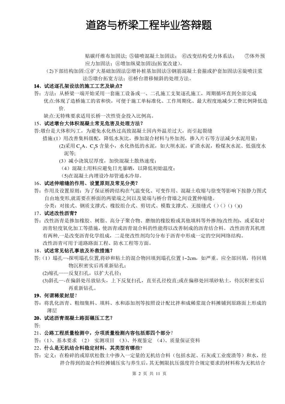 道路桥梁工程毕业答辩题_第2页