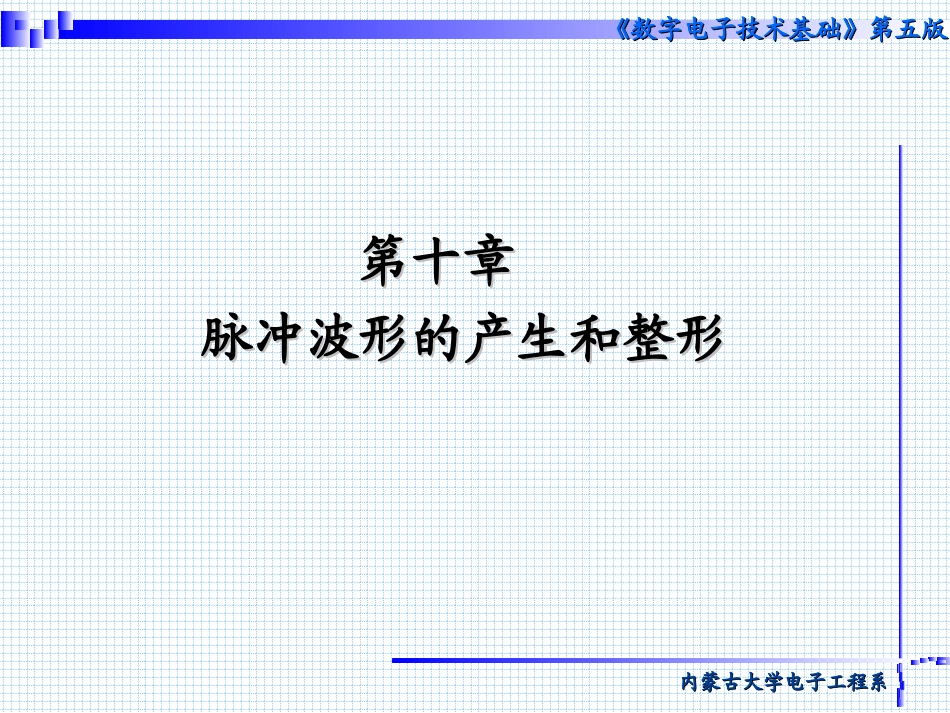 数电第十篇-脉冲波形的产生与整形_第1页