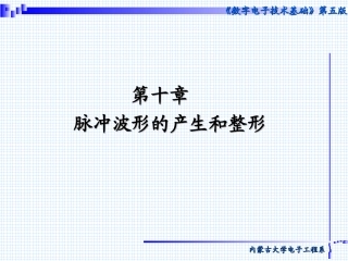 数电第十篇-脉冲波形的产生与整形