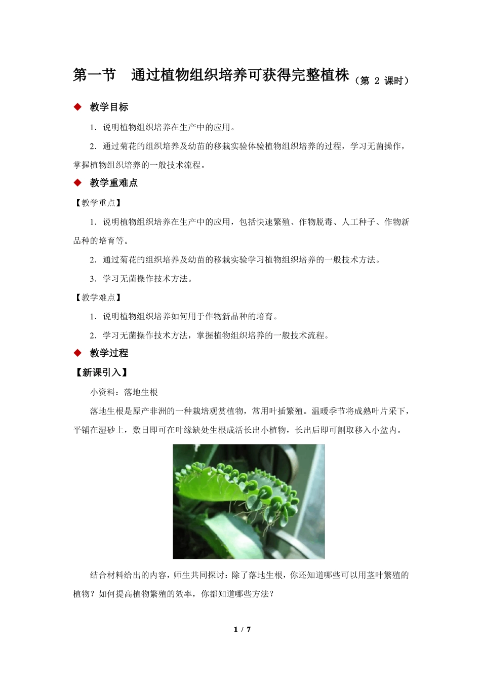 通过植物组织培养可获得完整植株第2课时示范课教学设计_第1页