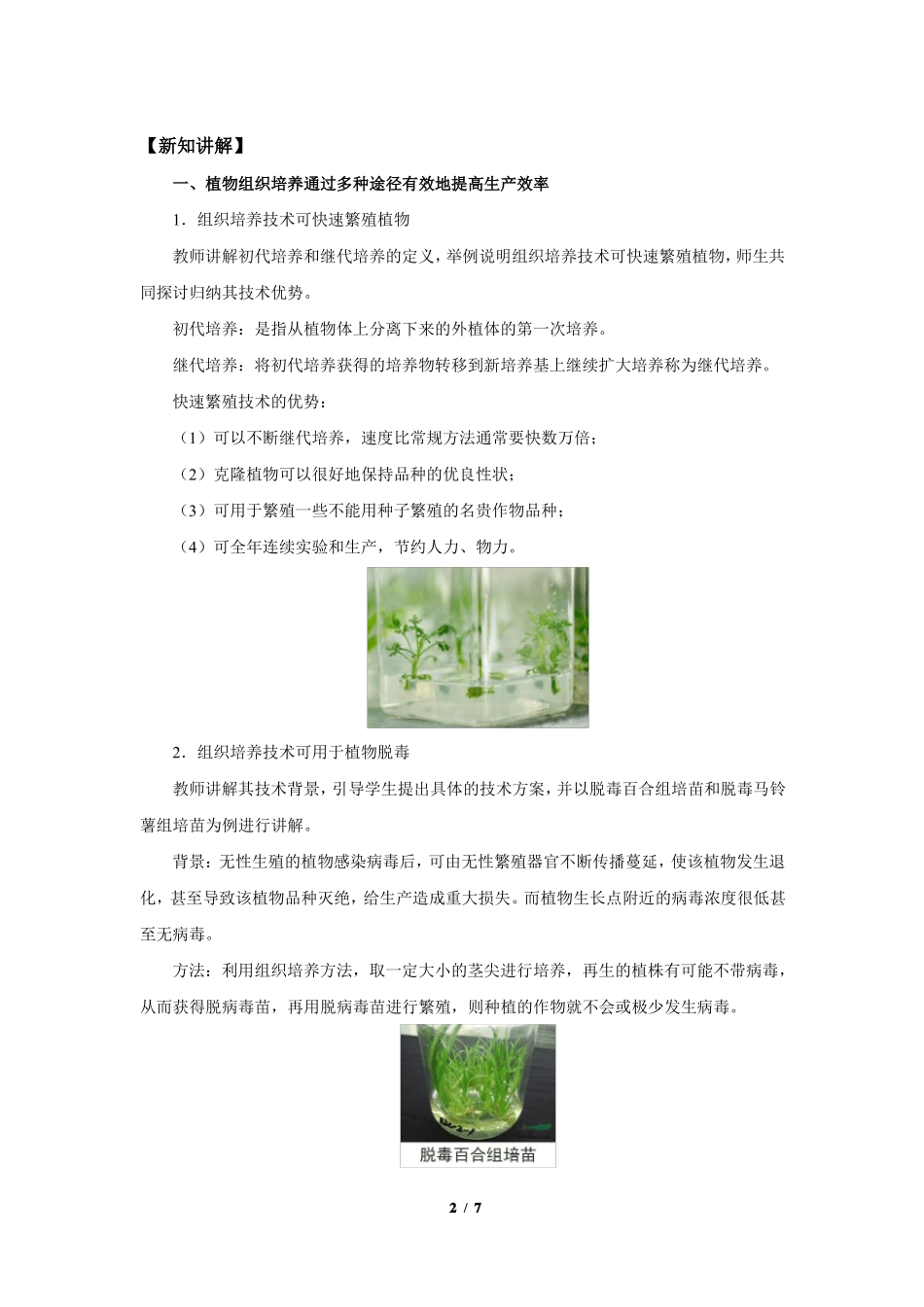 通过植物组织培养可获得完整植株第2课时示范课教学设计_第2页