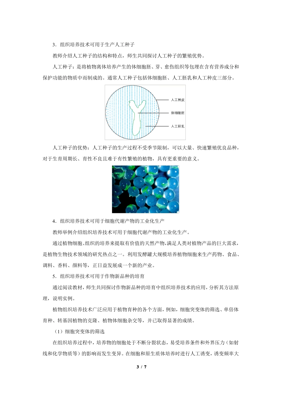 通过植物组织培养可获得完整植株第2课时示范课教学设计_第3页