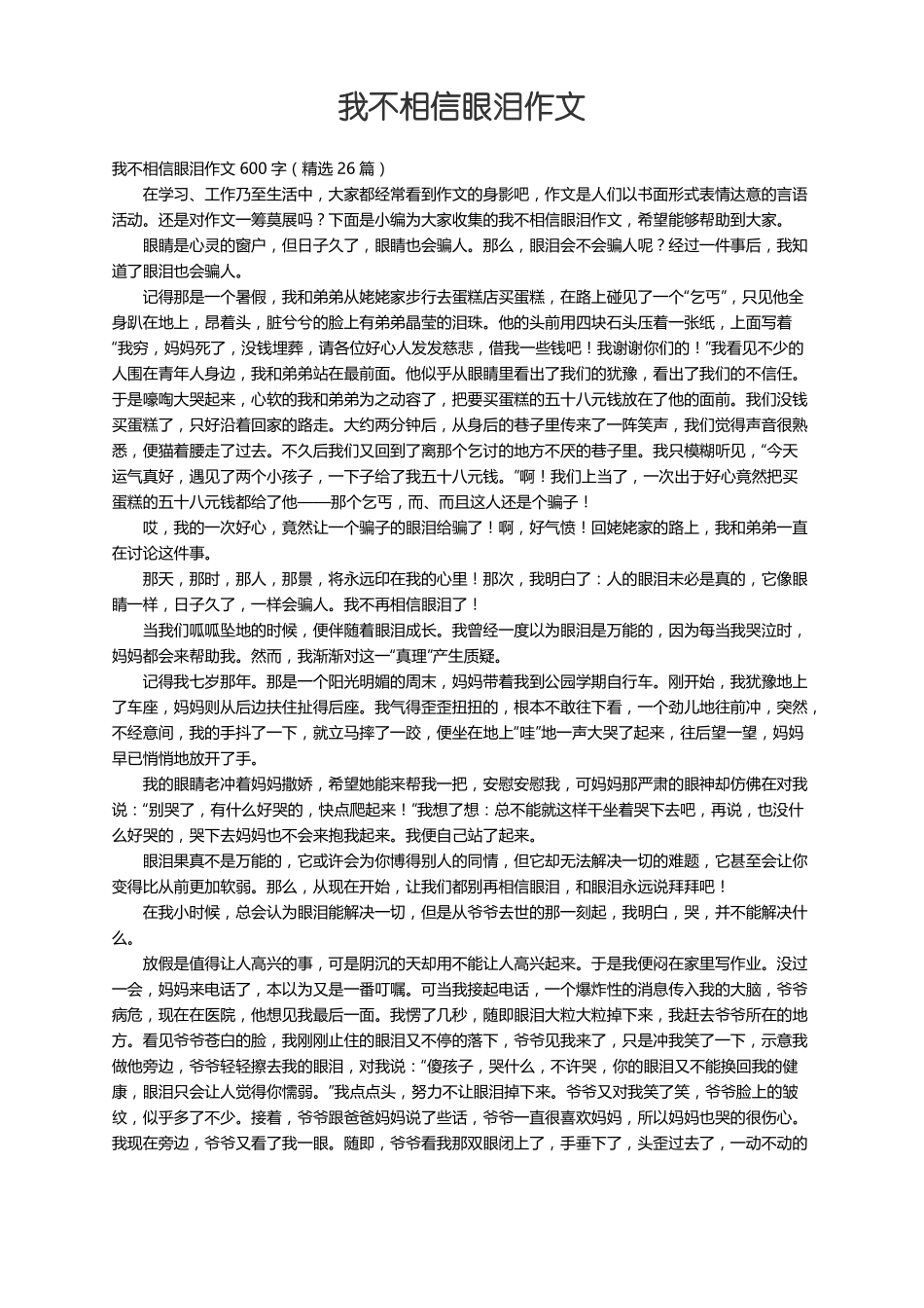 我不相信眼泪作文600字精选26篇_第1页