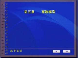 数学建模ch_5 离散模型
