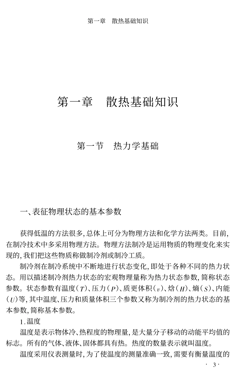 散热过程与热力原理_第3页