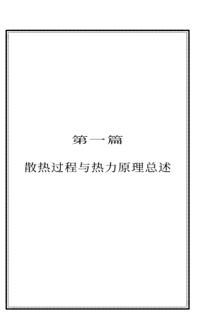 散热过程与热力原理