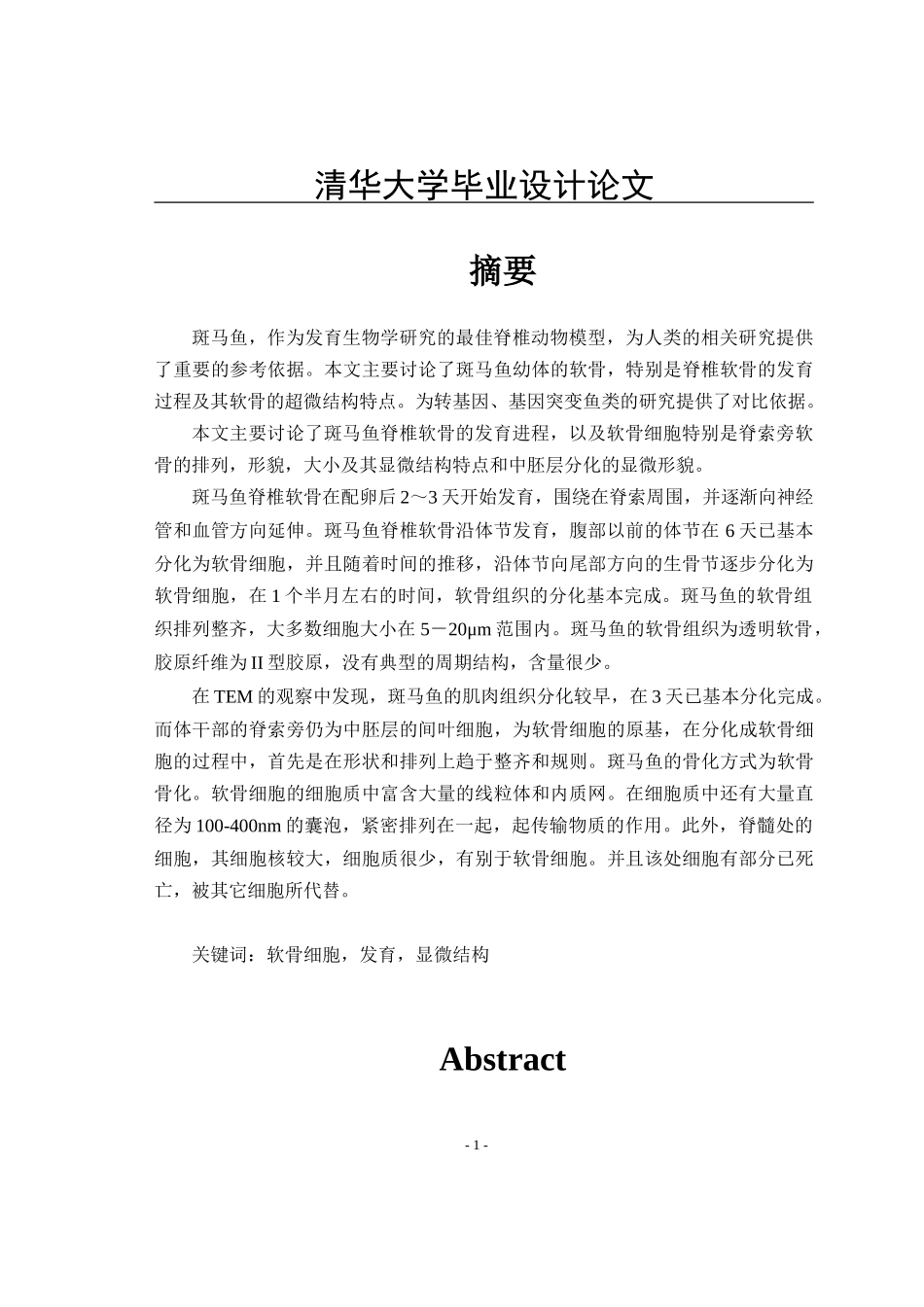 斑马鱼的软骨发育及其矿化过程_第1页