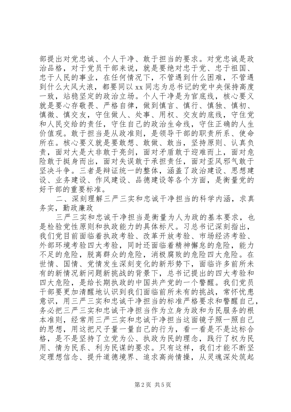 20XX年三严三实和忠诚干净担当学习心得体会 (2)_第2页