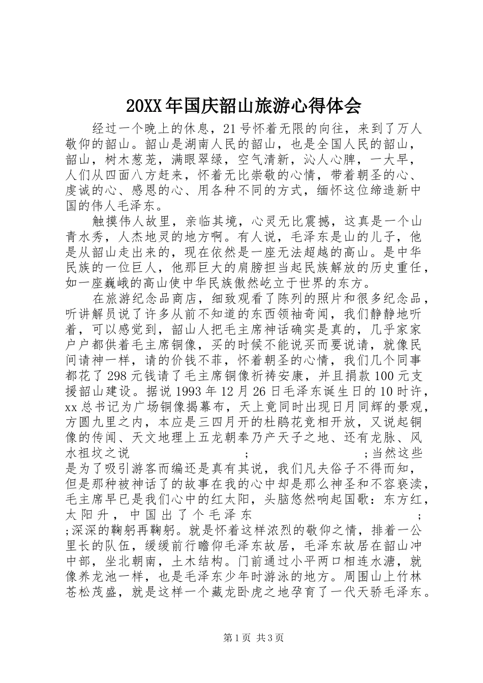 20XX年国庆韶山旅游心得体会_第1页