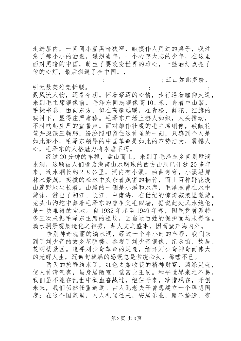 20XX年国庆韶山旅游心得体会_第2页