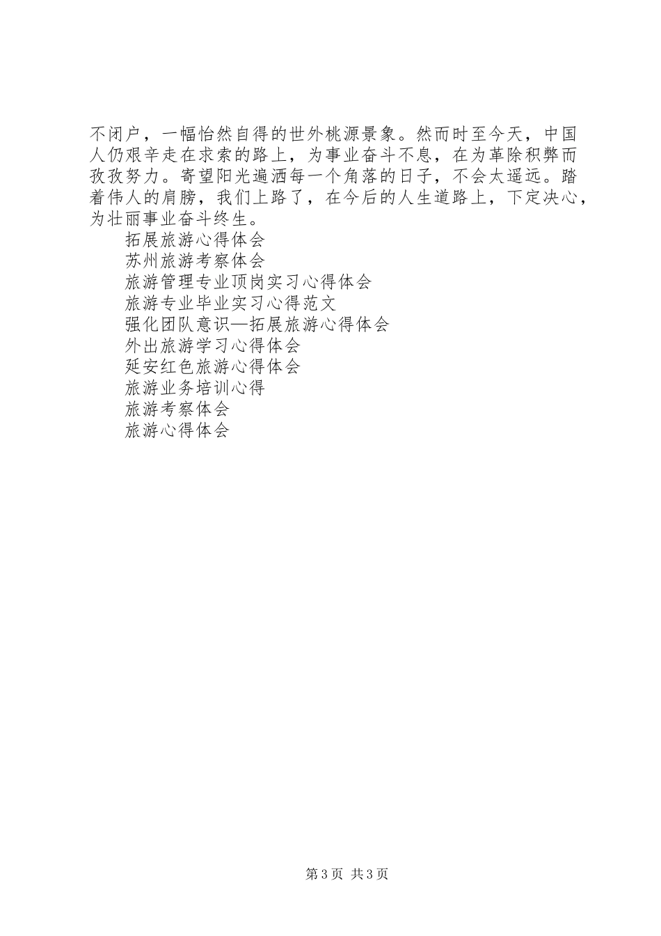 20XX年国庆韶山旅游心得体会_第3页