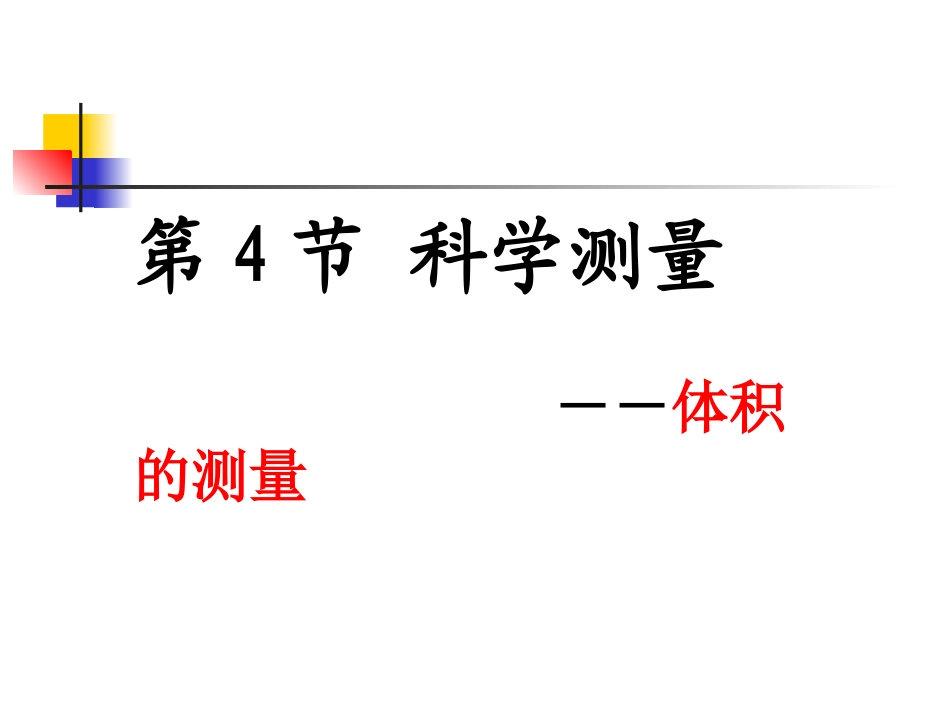 教科版六年级科学上 科学测量(2)_第2页