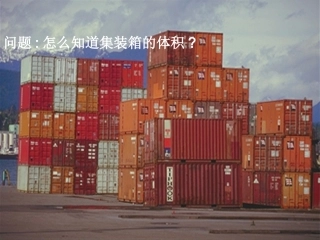 教科版六年级科学上 科学测量(2)