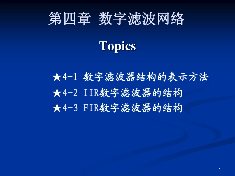 数字信号处理 第二版 第四章_第1页