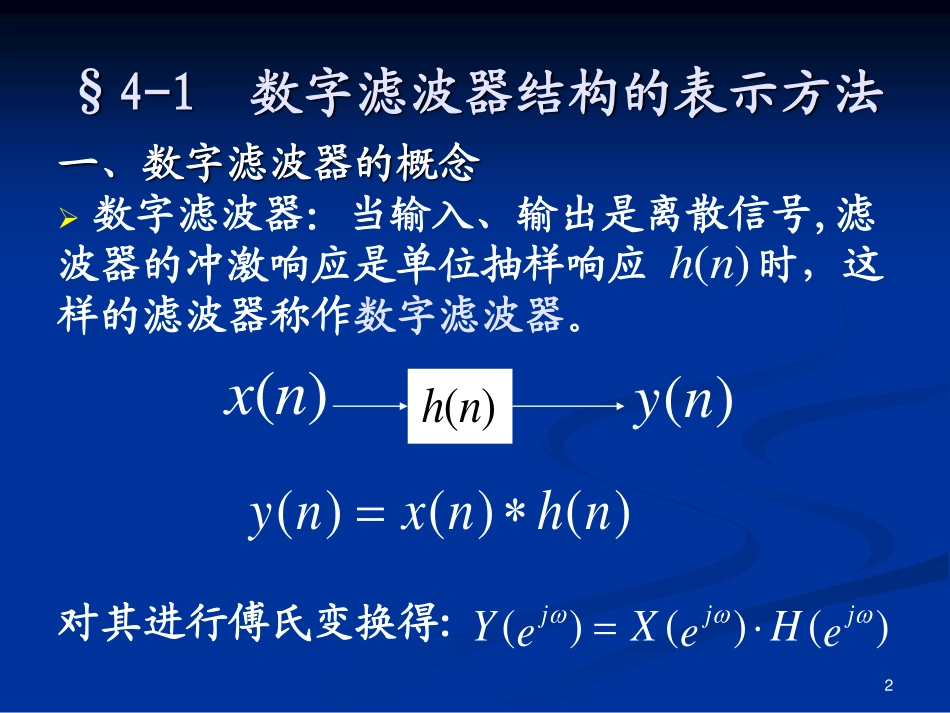 数字信号处理 第二版 第四章_第2页