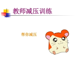 教师减压和职业病防治