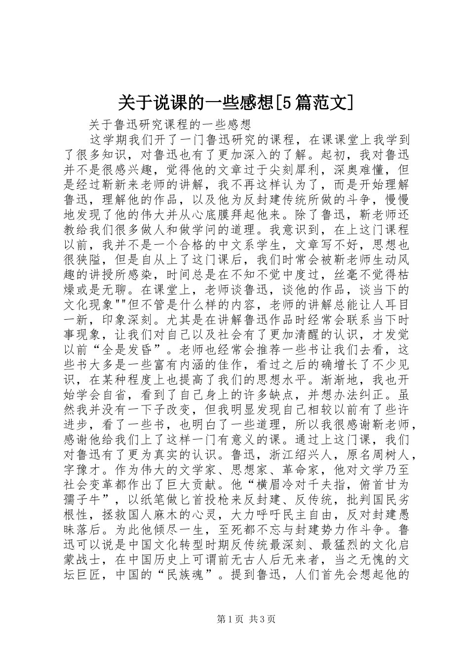 关于说课的一些感想[5篇范文]_第1页