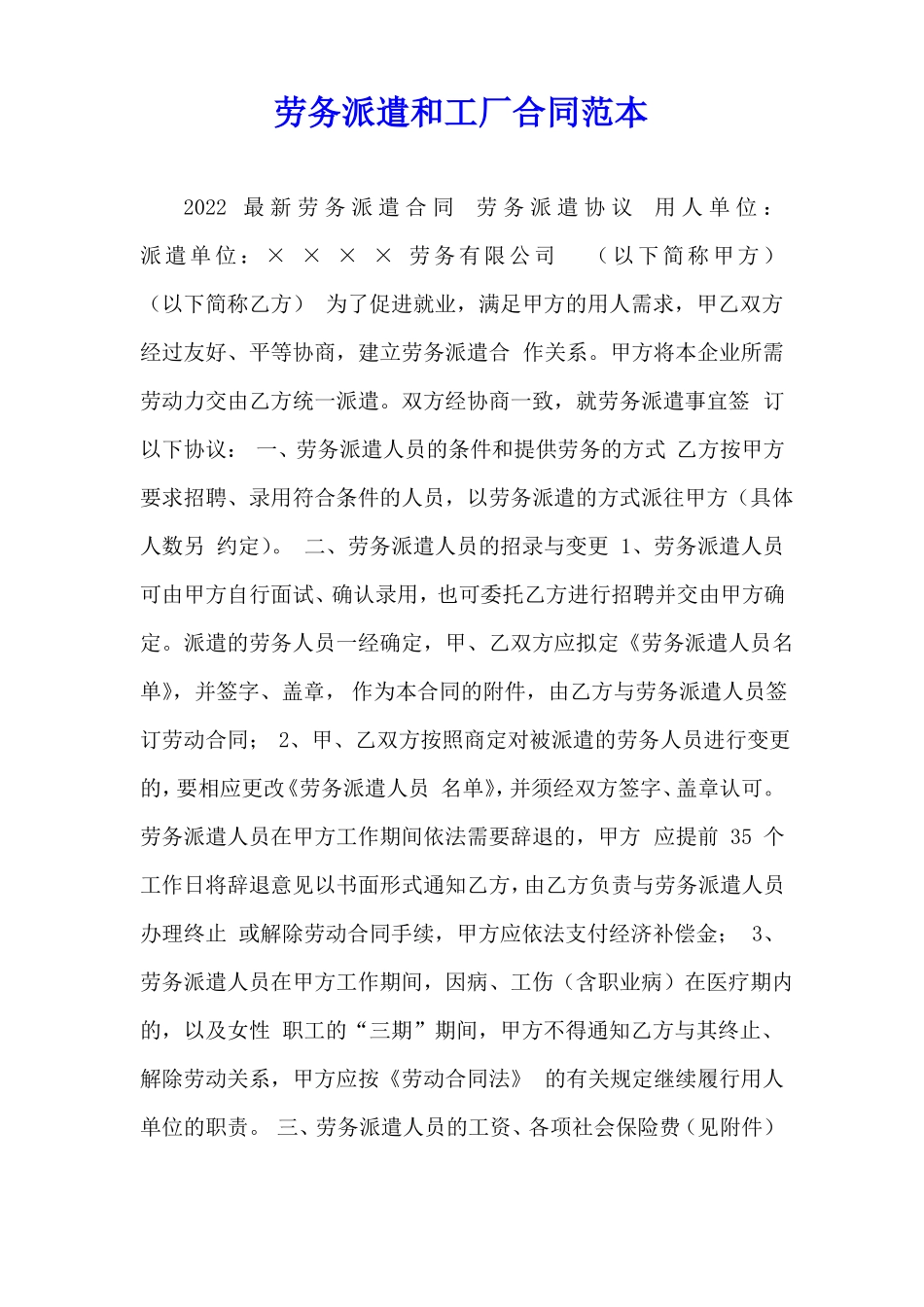 劳务派遣和工厂合同范本_第1页