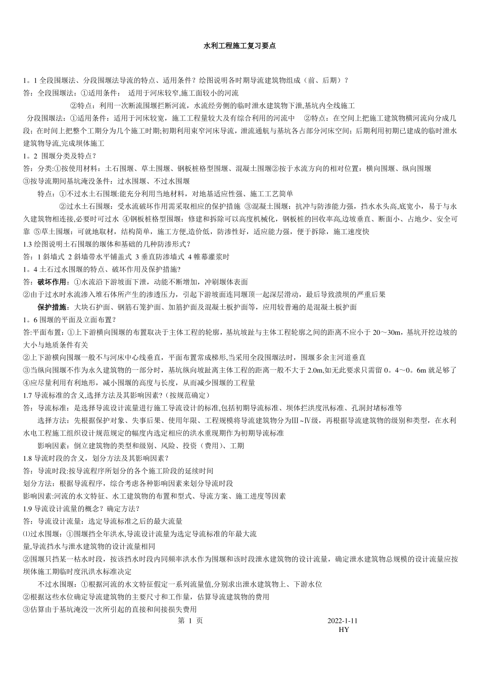 水利工程施工复习要点总结_第1页