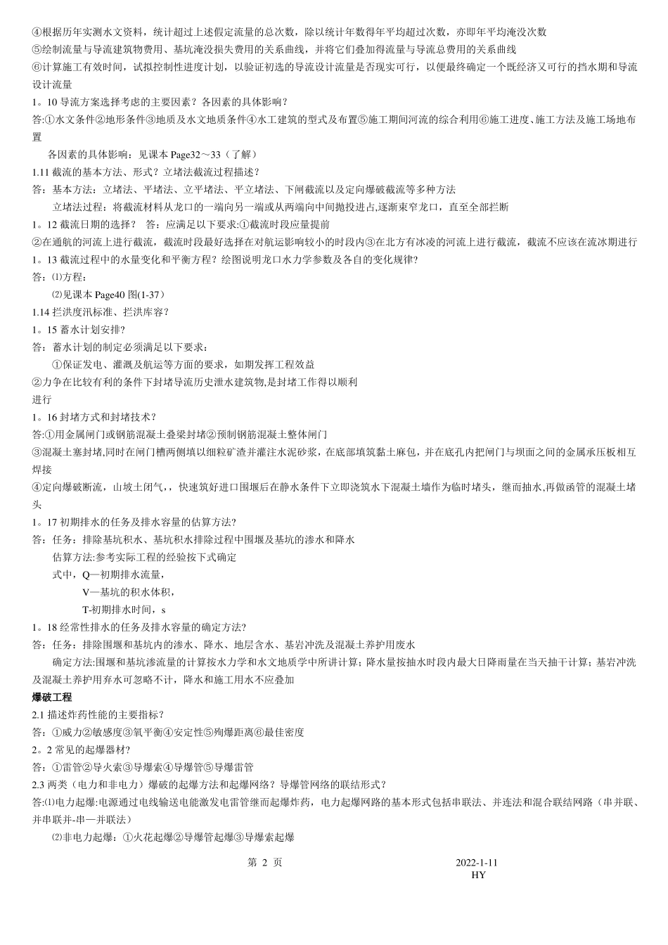 水利工程施工复习要点总结_第2页