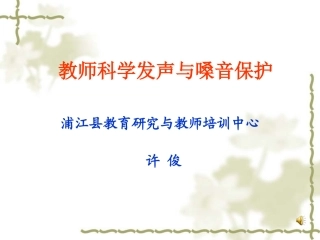 教师科学发声与嗓