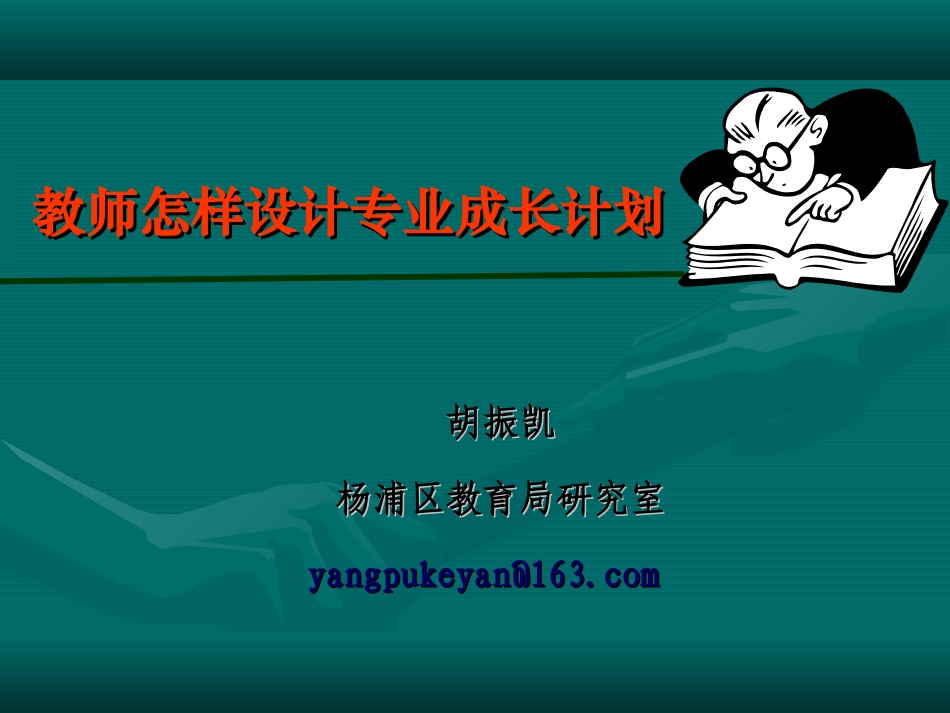 教师怎样设计专业发展规划_第1页
