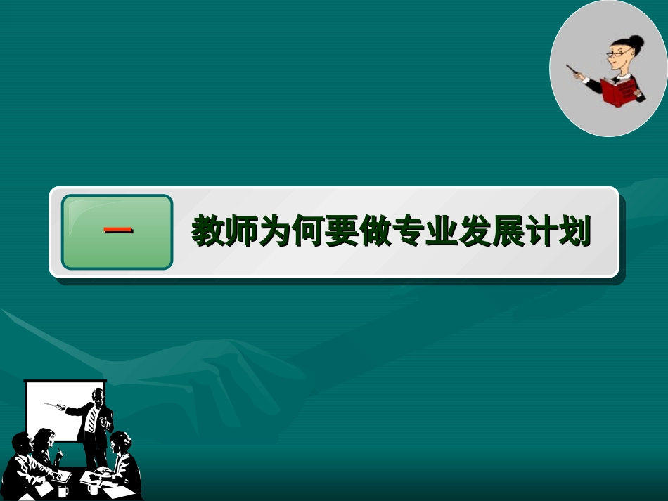 教师怎样设计专业发展规划_第3页
