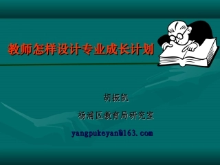 教师怎样设计专业发展规划
