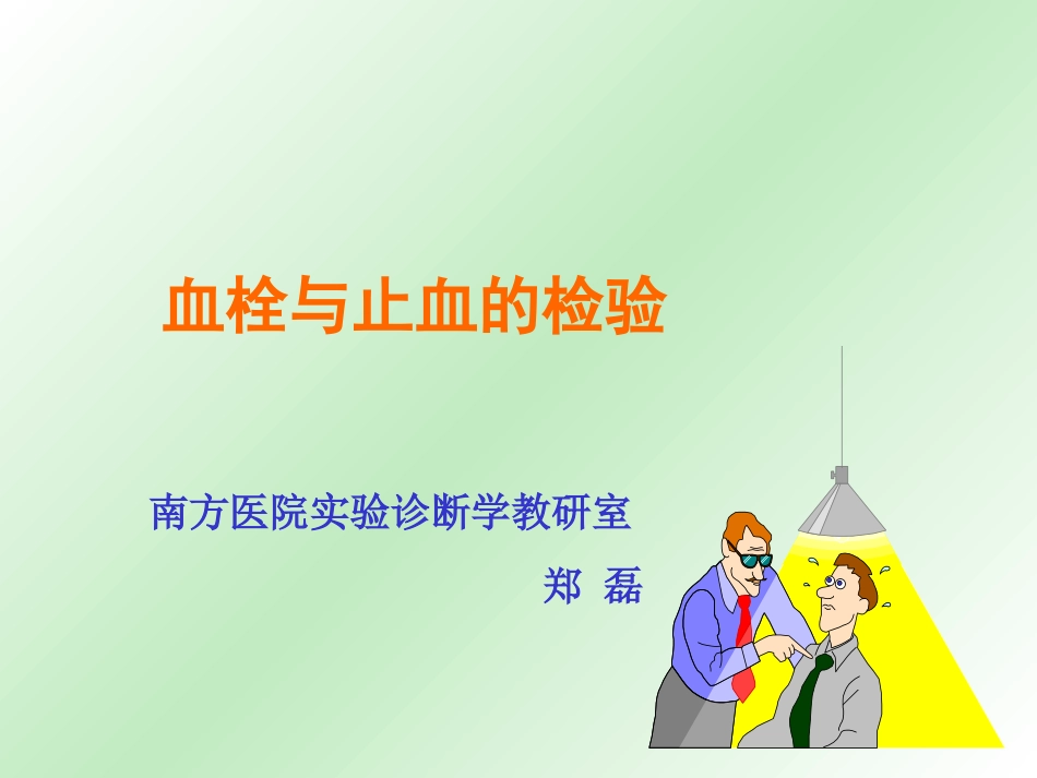 教学讲义(止凝血)_第1页