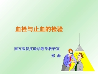 教学讲义(止凝血)