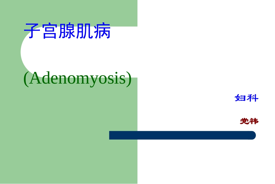 教学查房子宫腺肌病-(2)_第1页